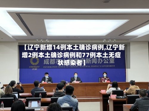 【辽宁新增14例本土确诊病例,辽宁新增2例本土确诊病例和77例本土无症状感染者】-第1张图片