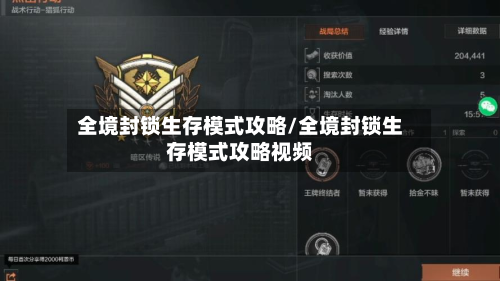 全境封锁生存模式攻略/全境封锁生存模式攻略视频-第1张图片