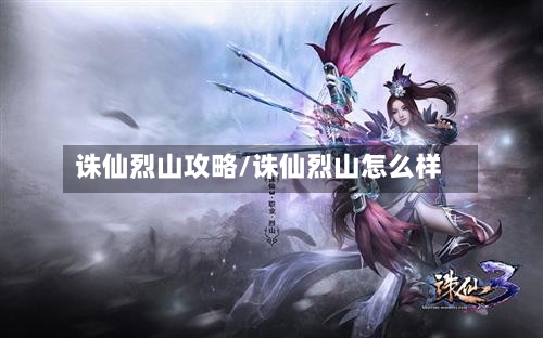 诛仙烈山攻略/诛仙烈山怎么样-第1张图片