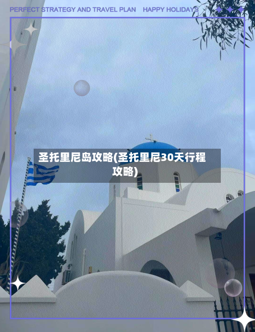 圣托里尼岛攻略(圣托里尼30天行程攻略)-第1张图片