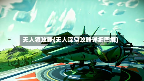 无人镇攻略(无人深空攻略详细图解)-第1张图片