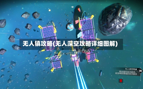 无人镇攻略(无人深空攻略详细图解)-第3张图片