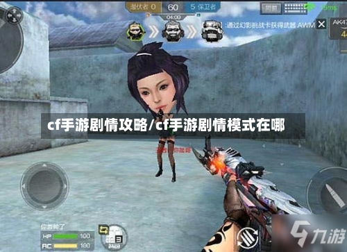 cf手游剧情攻略/cf手游剧情模式在哪-第2张图片
