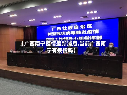 【广西南宁疫情最新消息,当前广西南宁有疫情吗】-第2张图片