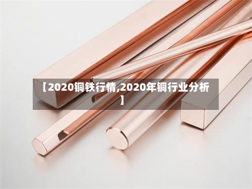 【2020铜铁行情,2020年铜行业分析】-第2张图片