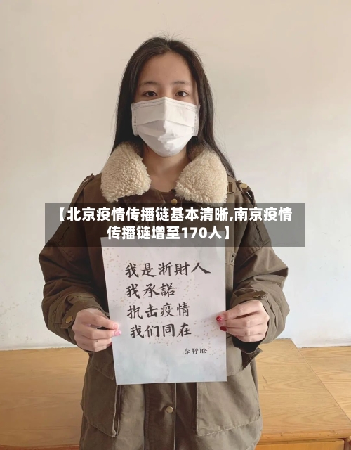 【北京疫情传播链基本清晰,南京疫情传播链增至170人】-第1张图片