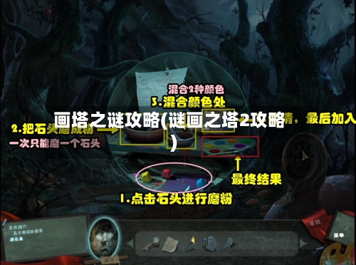 画塔之谜攻略(谜画之塔2攻略)-第1张图片
