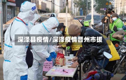 深泽县疫情/深泽疫情晋州市援-第1张图片