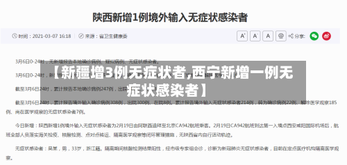 【新疆增3例无症状者,西宁新增一例无症状感染者】-第2张图片