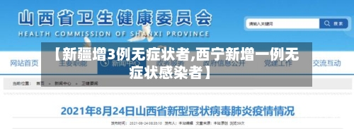 【新疆增3例无症状者,西宁新增一例无症状感染者】-第1张图片