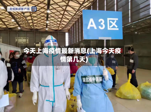 今天上海疫情最新消息(上海今天疫情第几天)-第2张图片