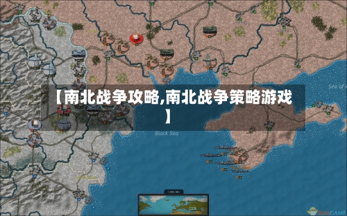 【南北战争攻略,南北战争策略游戏】-第2张图片