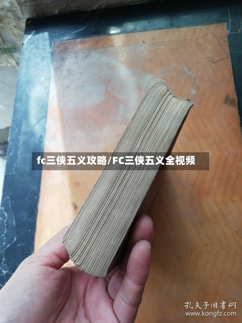 fc三侠五义攻略/FC三侠五义全视频-第1张图片