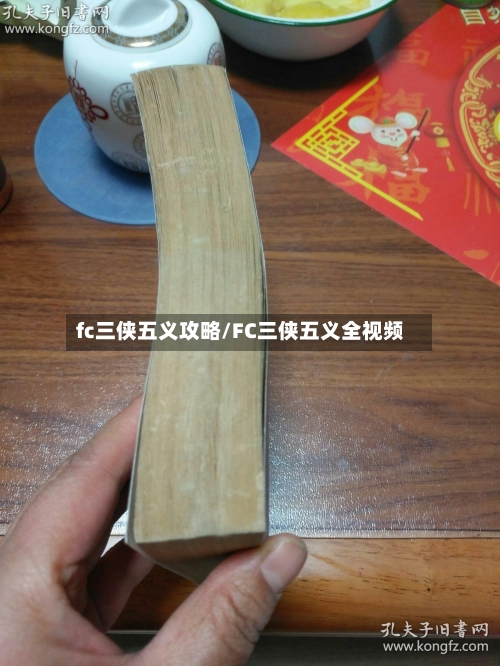 fc三侠五义攻略/FC三侠五义全视频-第3张图片