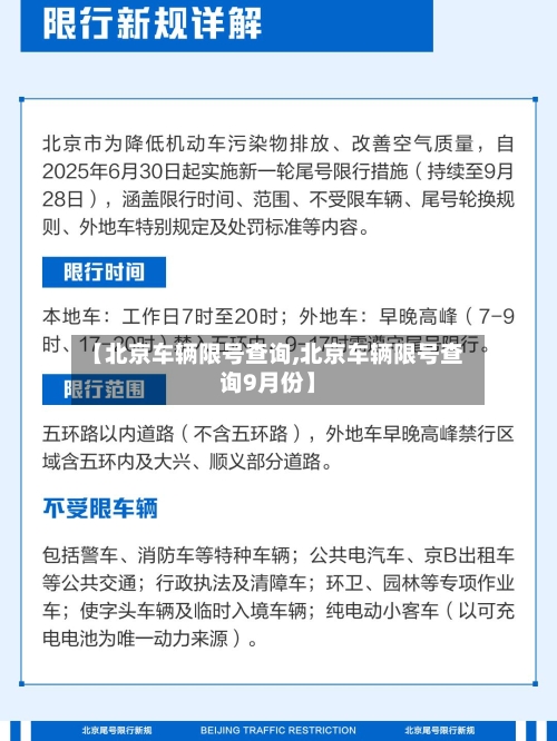 【北京车辆限号查询,北京车辆限号查询9月份】-第2张图片