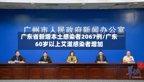 广东省新增本土感染者2067例/广东60岁以上艾滋感染者增加-第1张图片