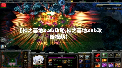 【神之墓地2.8b攻略,神之墓地28b攻略视频】-第1张图片