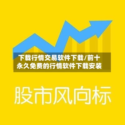 下载行情交易软件下载/前十永久免费的行情软件下载安装-第1张图片