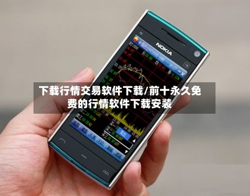 下载行情交易软件下载/前十永久免费的行情软件下载安装-第3张图片