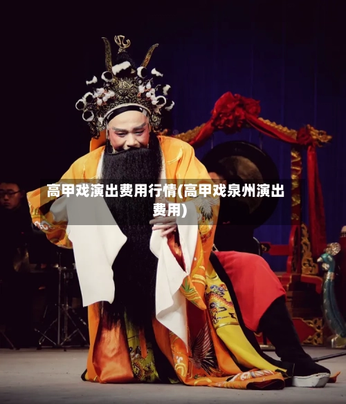 高甲戏演出费用行情(高甲戏泉州演出费用)-第1张图片