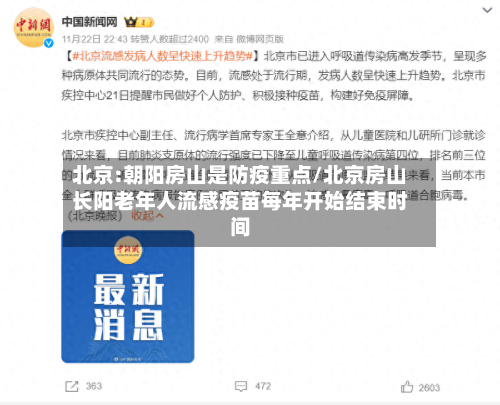 北京:朝阳房山是防疫重点/北京房山长阳老年人流感疫苗每年开始结束时间-第1张图片
