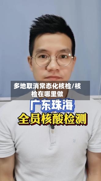 多地取消常态化核检/核检在哪里做-第1张图片