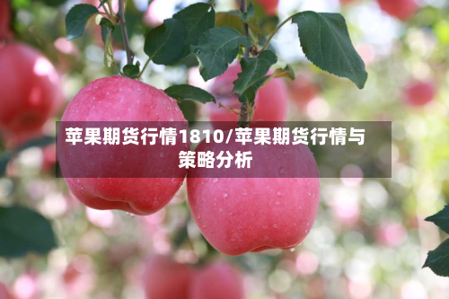 苹果期货行情1810/苹果期货行情与策略分析-第2张图片