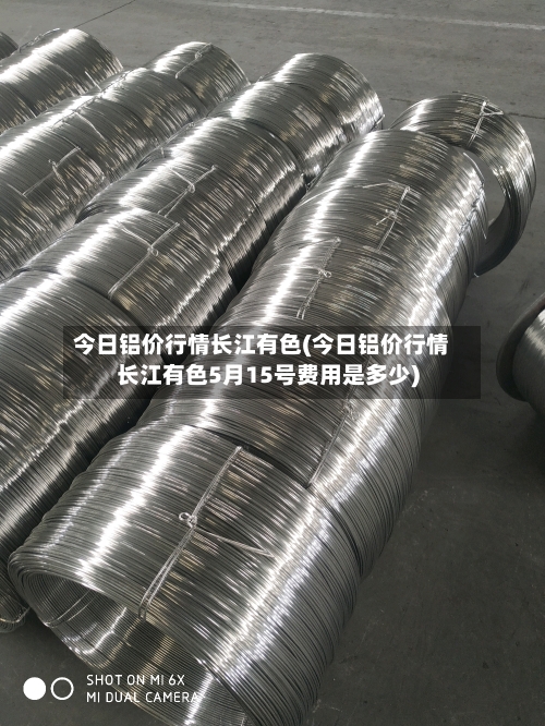 今日铝价行情长江有色(今日铝价行情长江有色5月15号费用是多少)-第1张图片