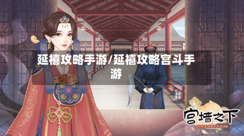 延禧攻略手游/延禧攻略宫斗手游