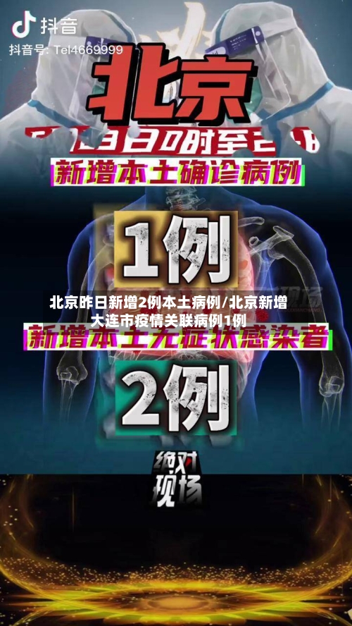 北京昨日新增2例本土病例/北京新增大连市疫情关联病例1例-第3张图片