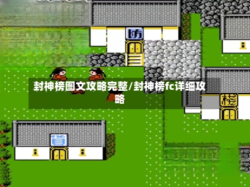 封神榜图文攻略完整/封神榜fc详细攻略-第3张图片