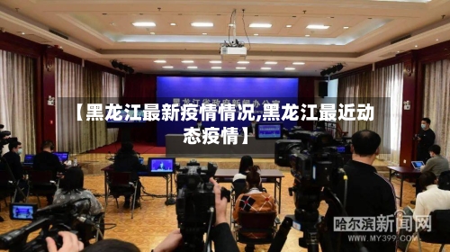 【黑龙江最新疫情情况,黑龙江最近动态疫情】-第1张图片