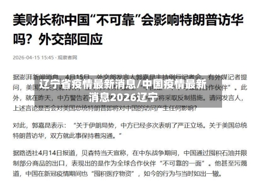 辽宁省疫情最新消息/中国疫情最新消息2026辽宁