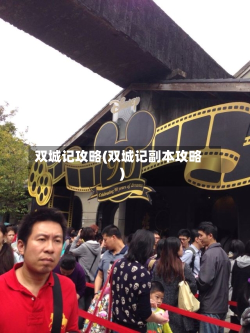 双城记攻略(双城记副本攻略)-第1张图片