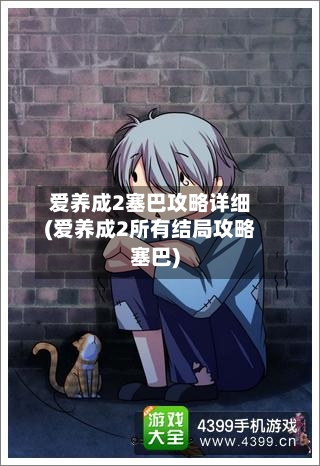爱养成2塞巴攻略详细(爱养成2所有结局攻略塞巴)