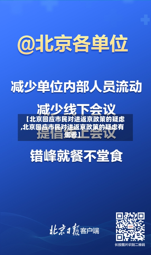 【北京回应市民对进返京政策的疑虑,北京回应市民对进返京政策的疑虑有哪些】-第1张图片
