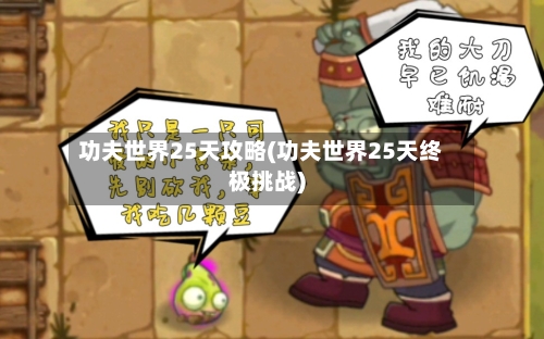 功夫世界25天攻略(功夫世界25天终极挑战)-第2张图片