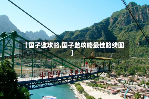 【国子监攻略,国子监攻略最佳路线图】-第2张图片
