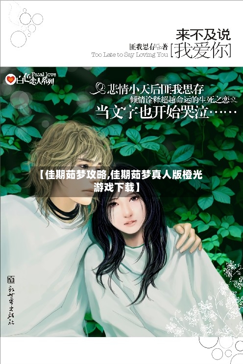 【佳期茹梦攻略,佳期茹梦真人版橙光游戏下载】-第1张图片