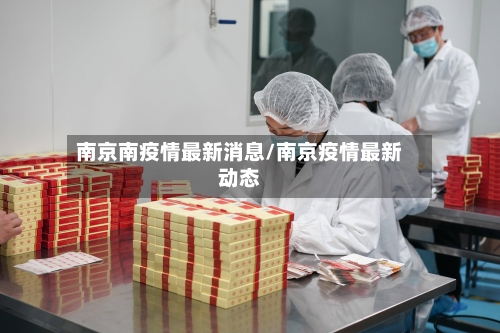 南京南疫情最新消息/南京疫情最新动态-第2张图片