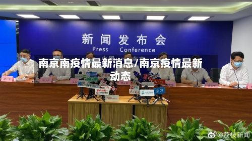 南京南疫情最新消息/南京疫情最新动态-第1张图片