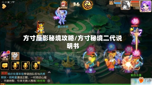 方寸蜃影秘境攻略/方寸秘境二代说明书-第1张图片