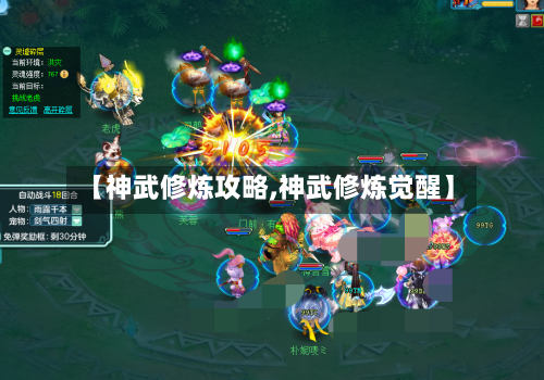 【神武修炼攻略,神武修炼觉醒】