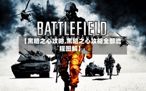【黑暗之心攻略,黑暗之心攻略全部流程图解】-第1张图片