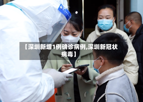 【深圳新增1例确诊病例,深圳新冠状病毒】