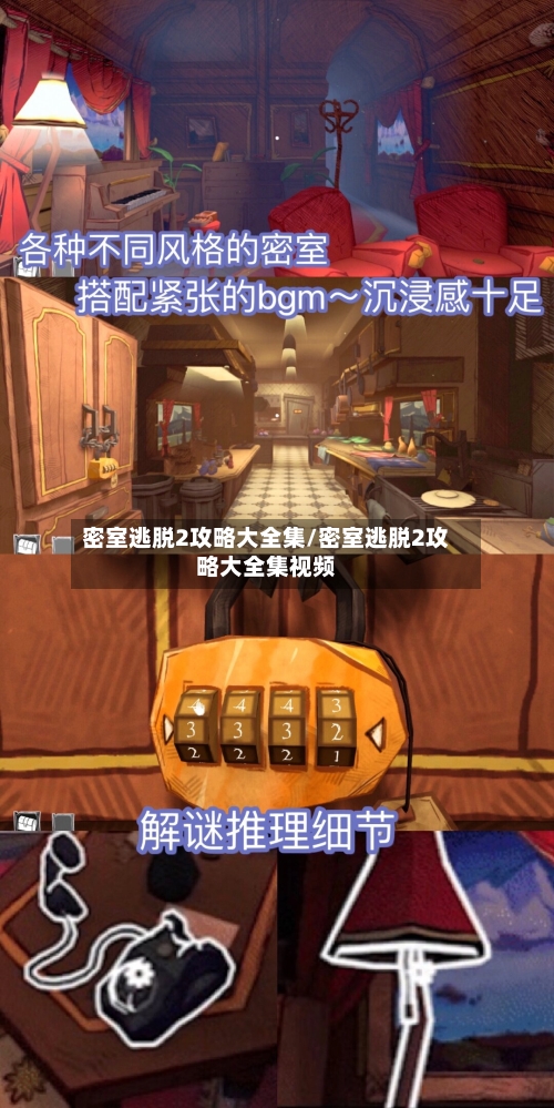 密室逃脱2攻略大全集/密室逃脱2攻略大全集视频-第1张图片