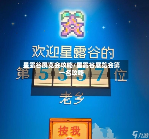 星露谷展览会攻略/星露谷展览会第一名攻略-第1张图片
