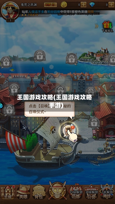 王国游戏攻略(王国游戏攻略手游)-第1张图片
