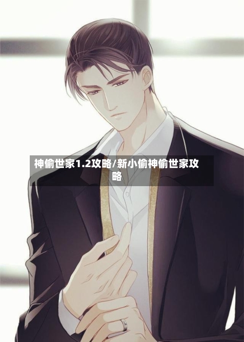 神偷世家1.2攻略/新小偷神偷世家攻略-第1张图片