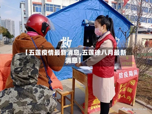 【五莲疫情最新消息,五莲徐八月最新消息】-第1张图片
